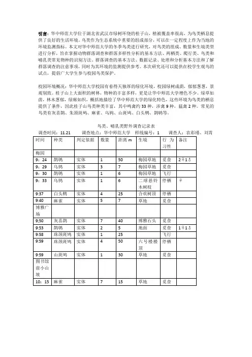 华中师范大学鸟类调查报告