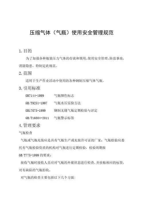 气瓶使用安全管理规范