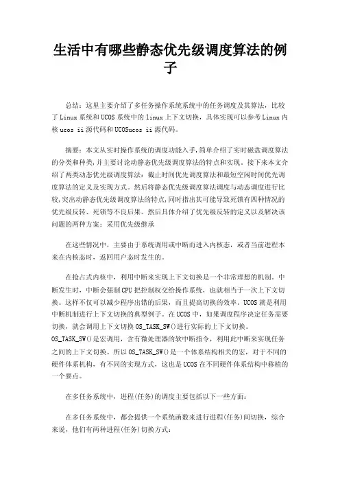生活中有哪些静态优先级调度算法的例子