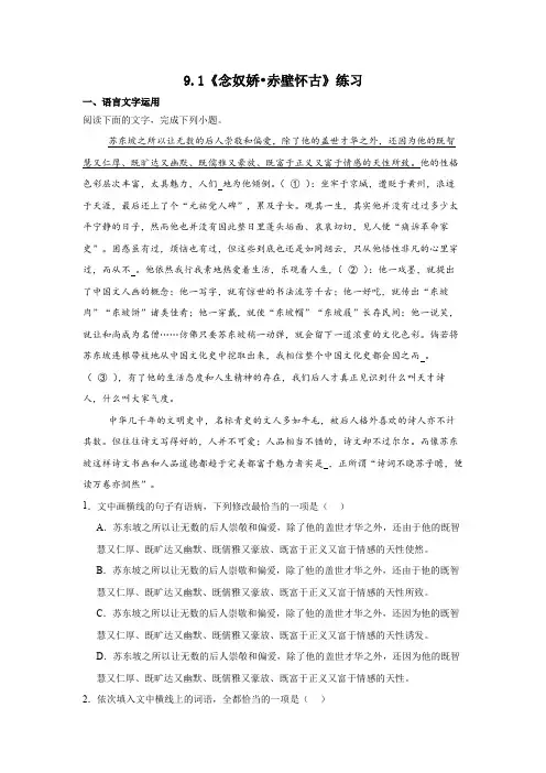 9.1《念奴娇-赤壁怀古》练习-统编版高中语文必修上册