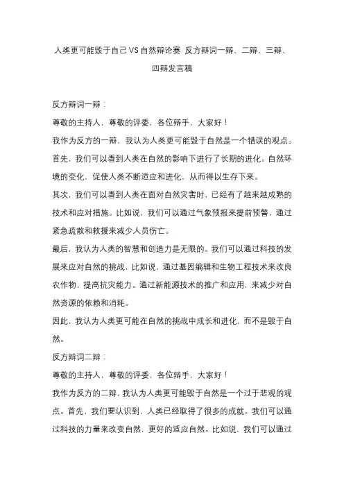 人类更可能毁于自己VS自然辩论赛 反方辩词一辩、二辩、三辩、四辩发言稿