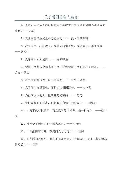 关于爱国的名人名言