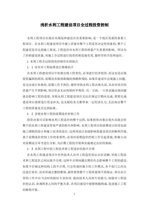 浅析水利工程建设项目全过程投资控制