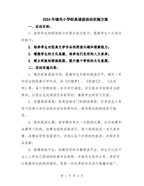 2024年城关小学经典诵读活动实施方案