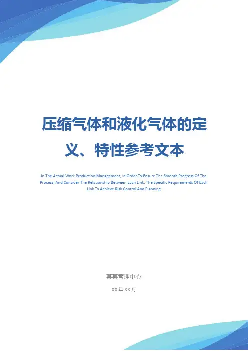 压缩气体和液化气体的定义、特性参考文本