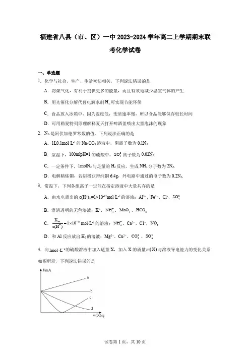 福建省八县(市、区)一中2023-2024学年高二上学期期末联考化学试卷