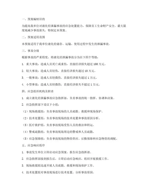 液化烃泄漏事故应急预案