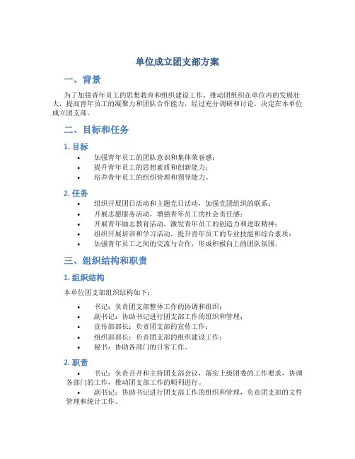 单位成立团支部方案