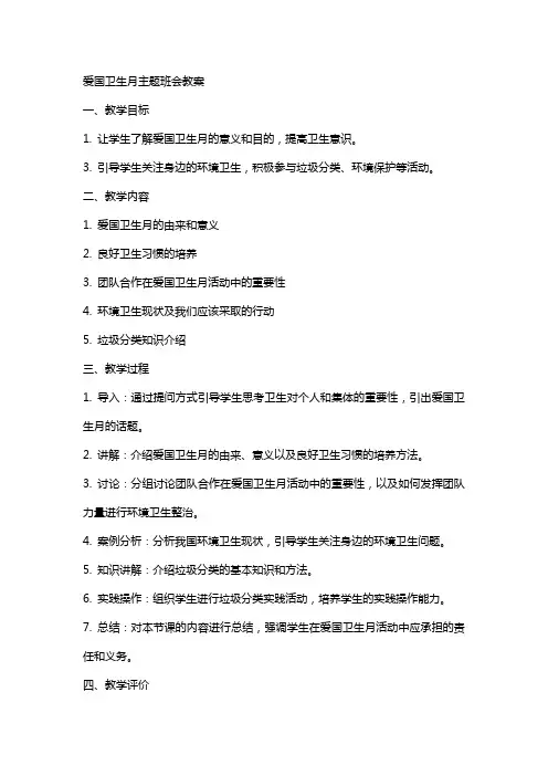 爱国卫生月主题班会教案