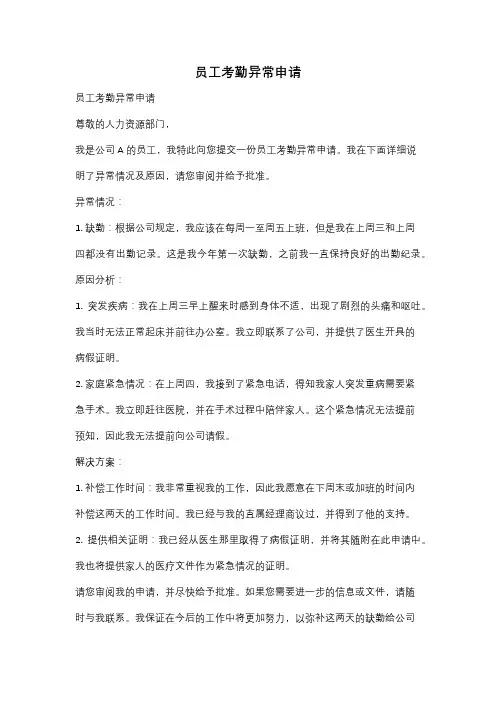 员工考勤异常申请