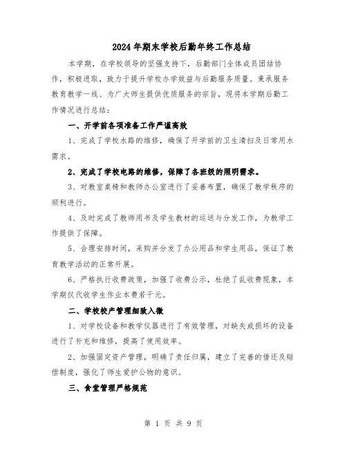 2024年期末学校后勤年终工作总结（四篇）