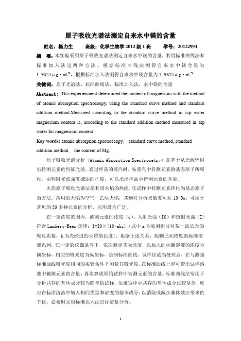 原子光谱法测定水中镁的含量1