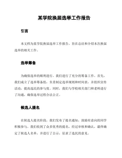 某学院换届选举工作报告