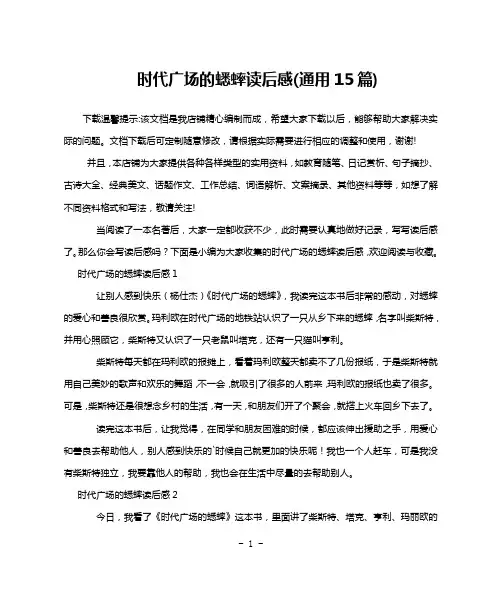 时代广场的蟋蟀读后感(通用15篇)