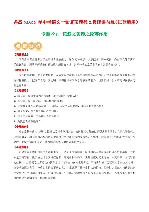 专题06：记叙文阅读之段落作用(原卷版)-备战2025年中考语文一轮复习现代文阅读讲与练(江苏通用)