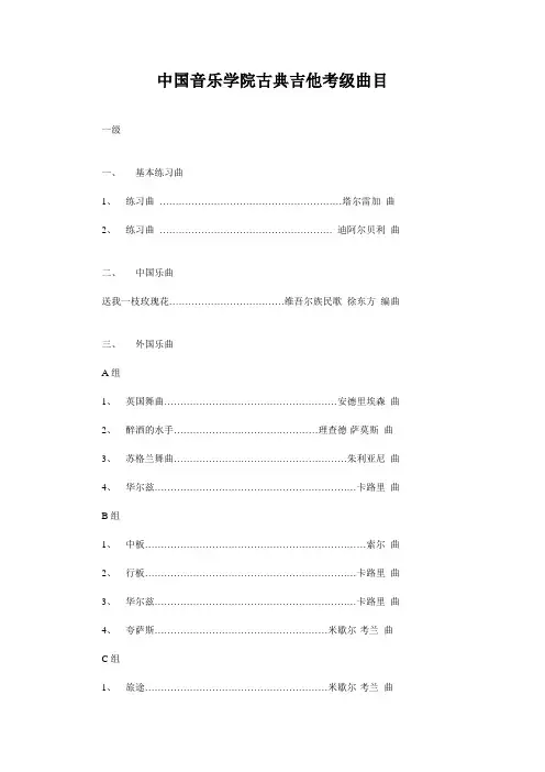 中国音乐学院古典吉他考级曲目
