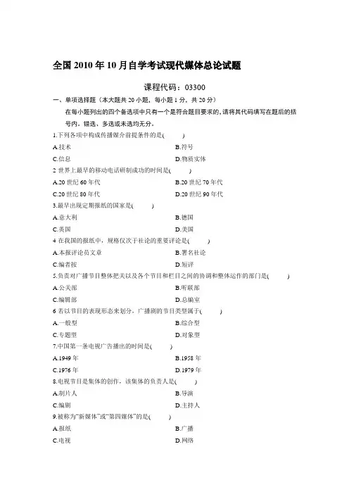 全国2010年10月自学考试现代媒体总论试题