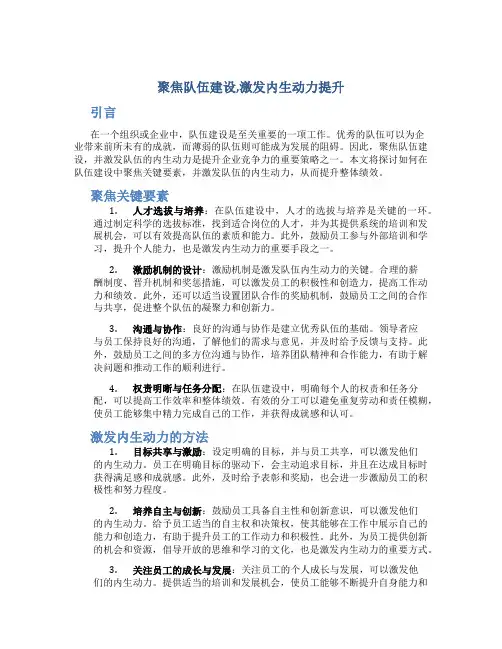 聚焦队伍建设,激发内生动力提升