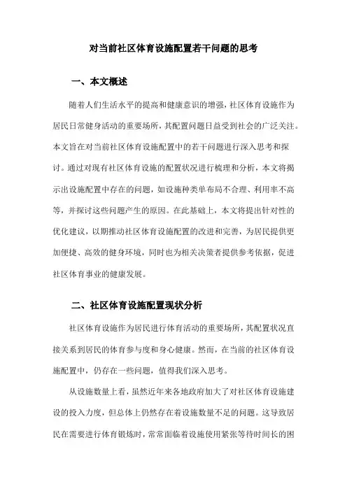 对当前社区体育设施配置若干问题的思考