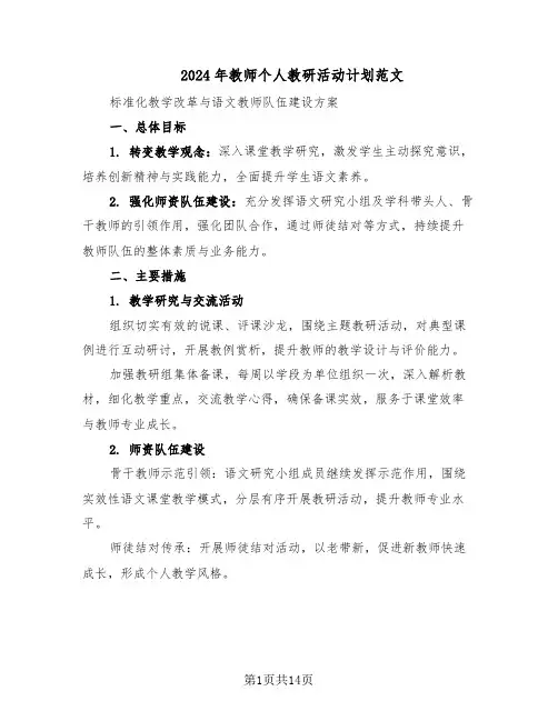 2024年教师个人教研活动计划范文（七篇）