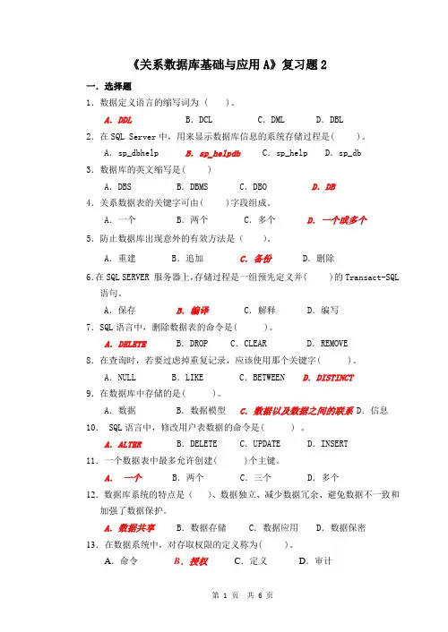 关系数据库基础与应用A-复习题2-答案