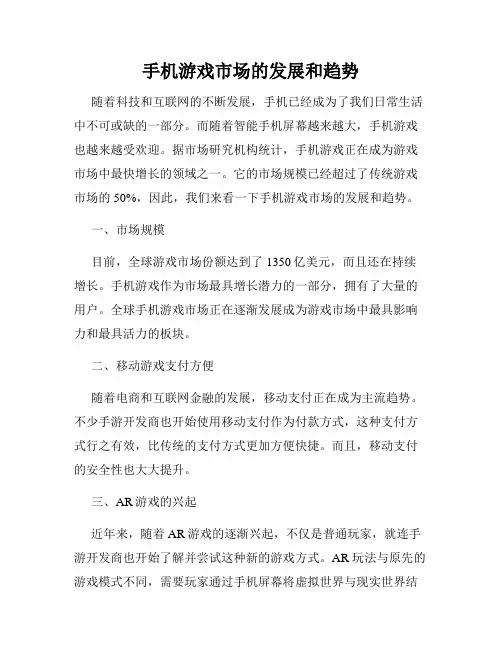 手机游戏市场的发展和趋势