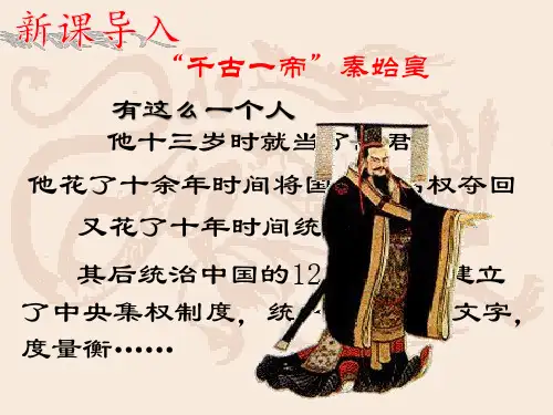 人教部编版七上历史 第9课秦统一中国(共23张PPT)