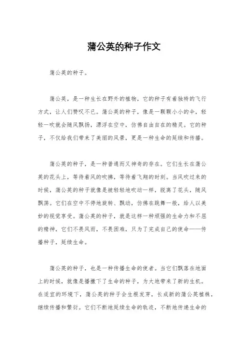 蒲公英的种子作文