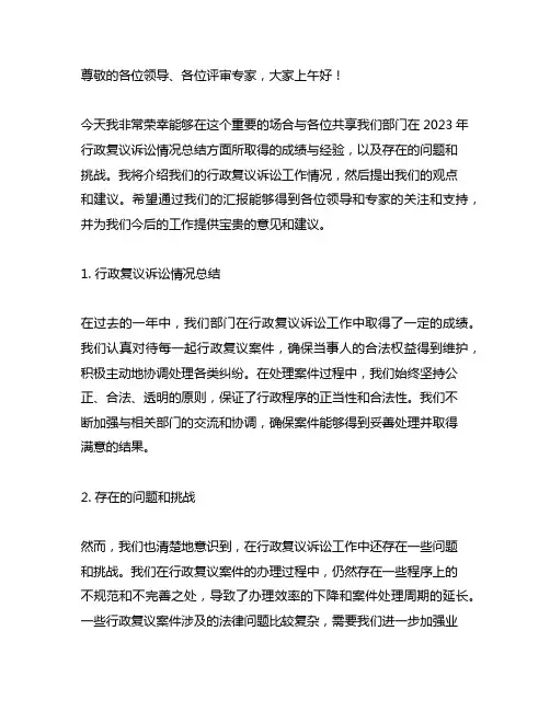 2023行政复议诉讼情况总结发言稿