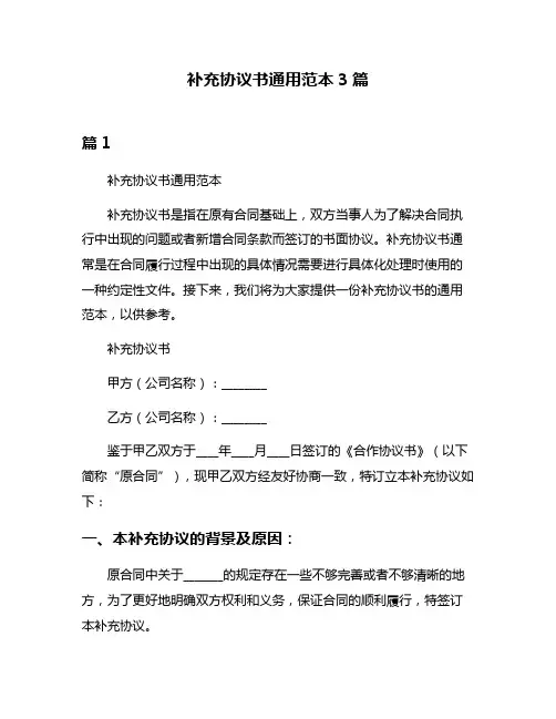 补充协议书通用范本3篇
