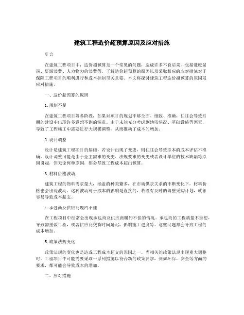 建筑工程造价超预算原因及应对措施