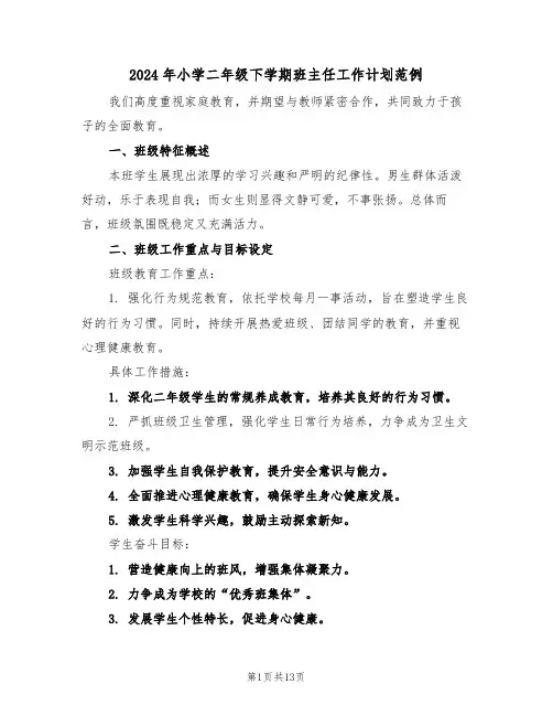 2024年小学二年级下学期班主任工作计划范例（五篇）