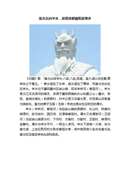 蚩尤出自羊水，故里故都襄阳故事多