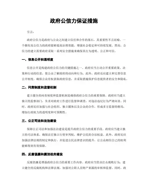 政府公信力保证措施
