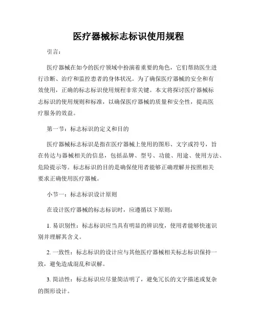 医疗器械标志标识使用规程