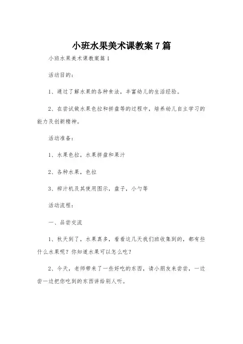 小班水果美术课教案7篇