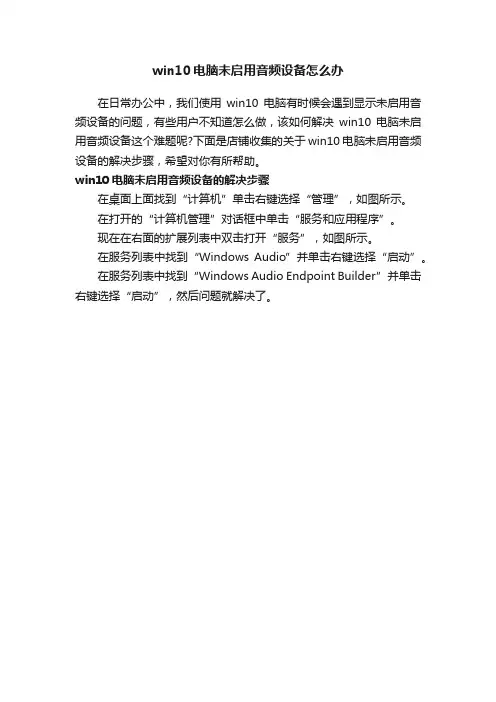 win10电脑未启用音频设备怎么办