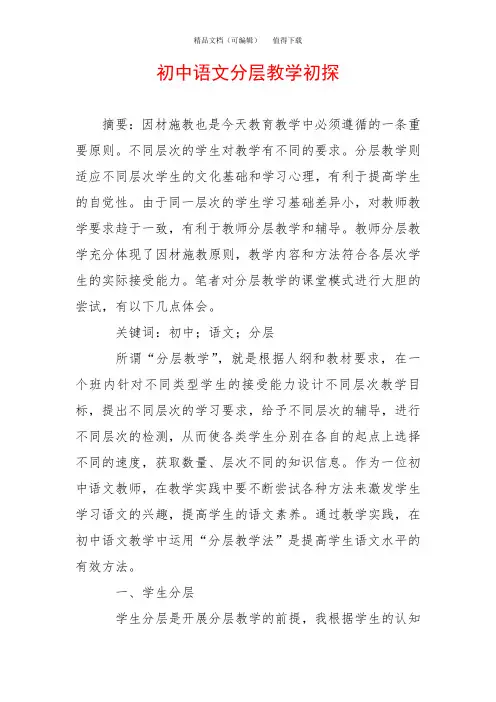 初中语文分层教学初探