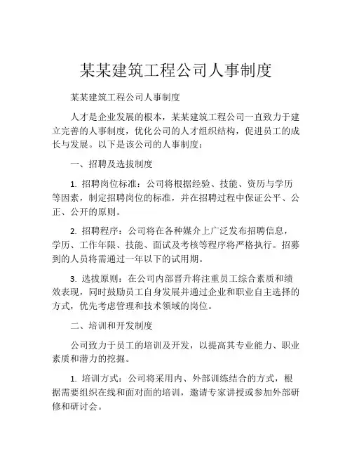 某某建筑工程公司人事制度