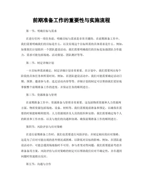 前期准备工作的重要性与实施流程
