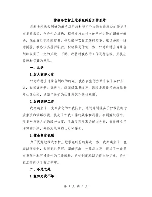 仲裁办农村土地承包纠纷工作总结