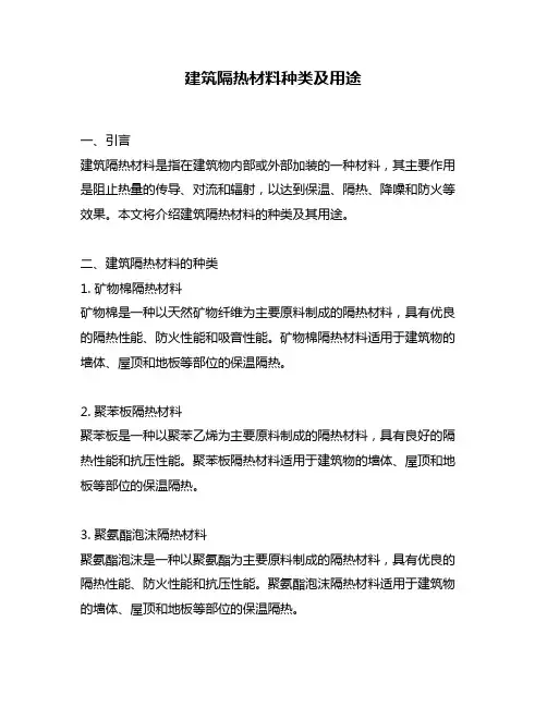 建筑隔热材料种类及用途