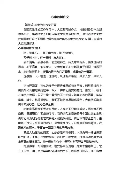 【精选】心中的树作文五篇