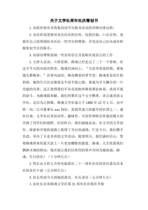 关于文学社周年社庆策划书