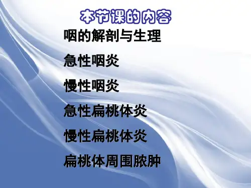 咽的解剖生理及疾病