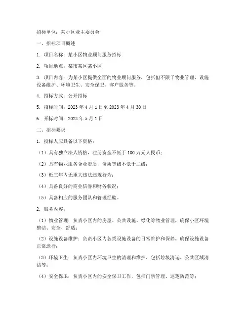 物业顾问服务招标书范本