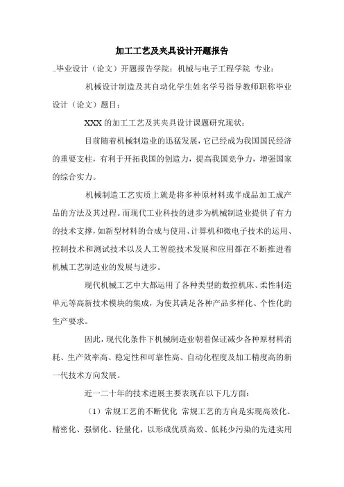 加工工艺及夹具设计开题报告.doc