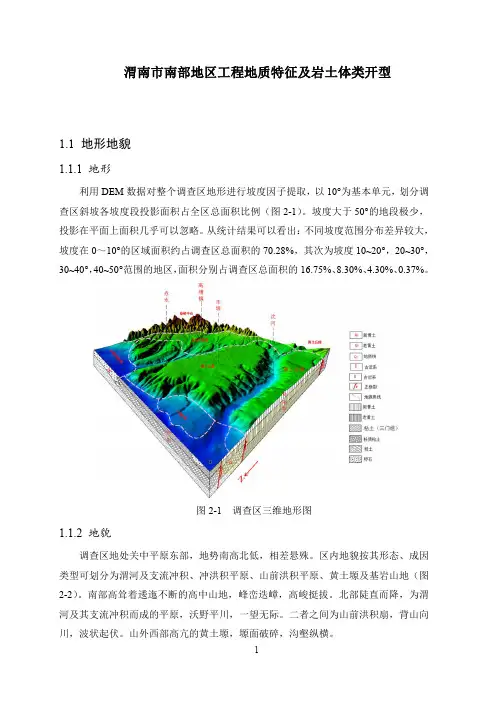 渭南市南部地区工程地质特征及岩土体类开型