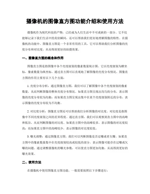 摄像机的图像直方图功能介绍和使用方法