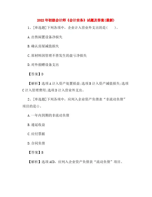 2022年初级会计师《会计实务》试题及答案(最新)